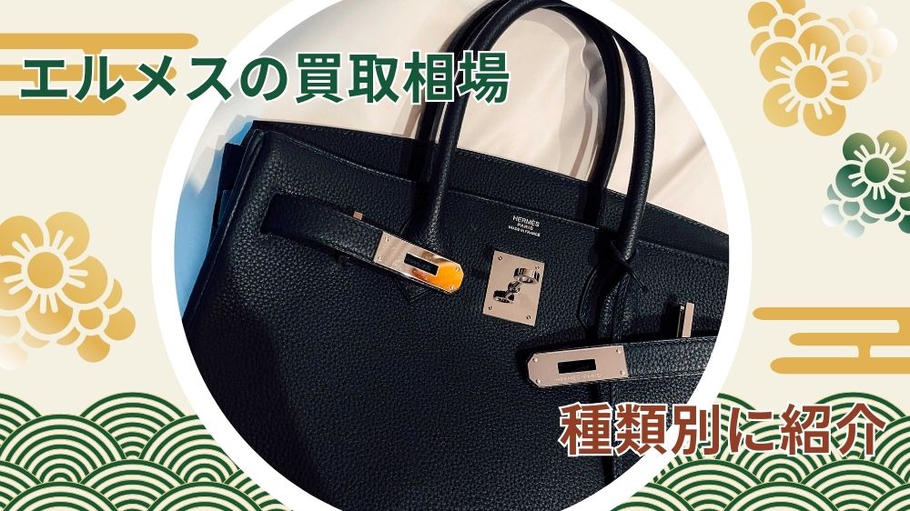 エルメスの買取価格表相場一覧