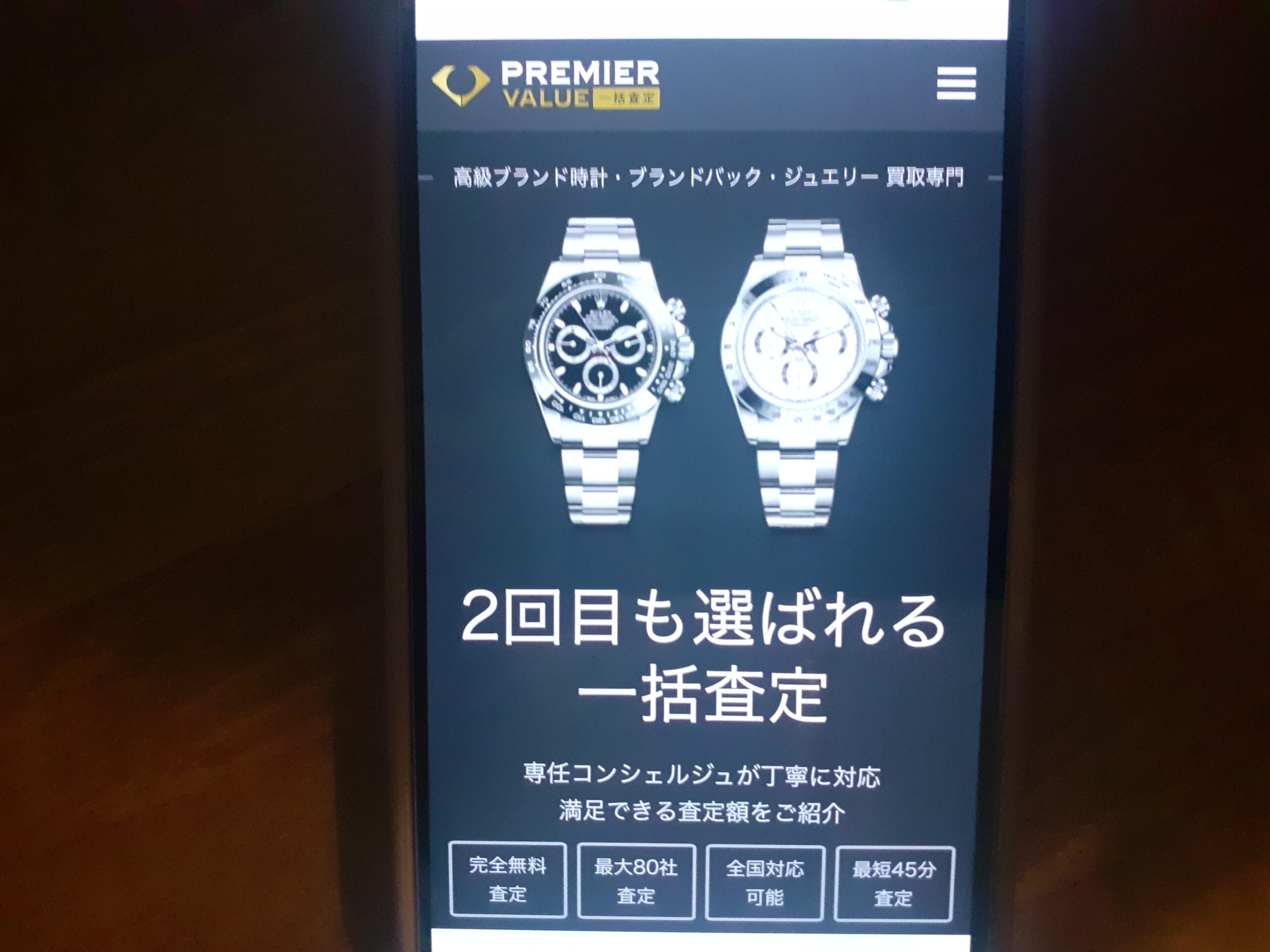 PREMIER VALUE時計買取おすすめ