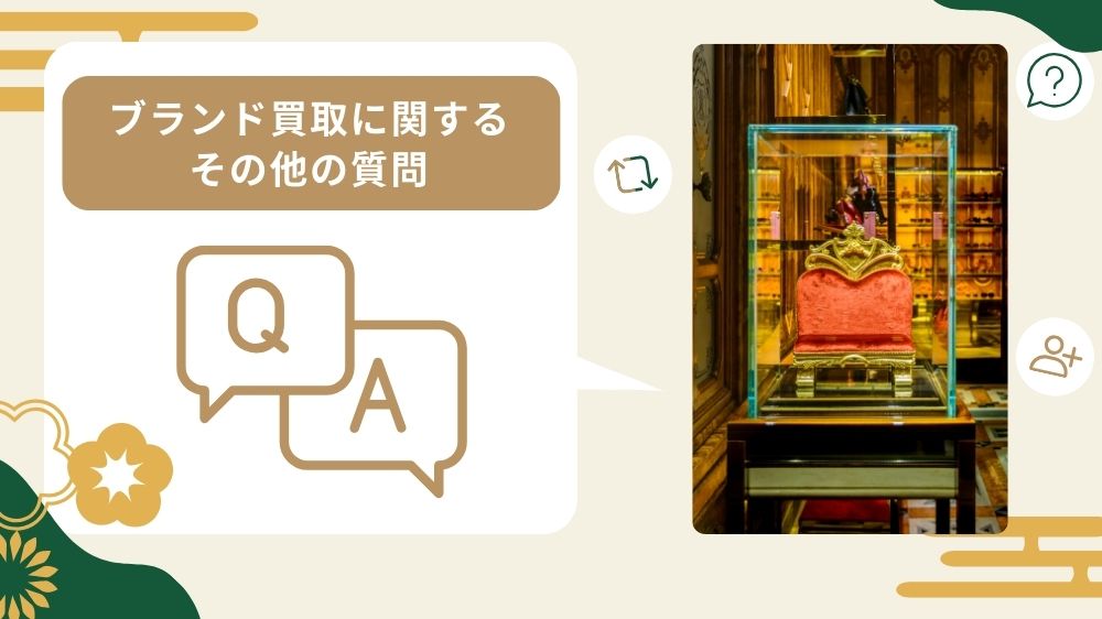 ブランド買取に関するよくある質問