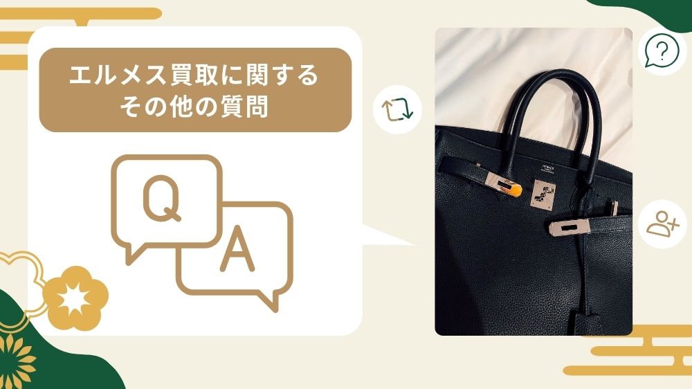 エルメス買取に関するその他の質問