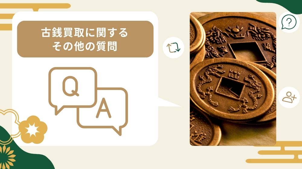 古銭買取に関するその他の質問