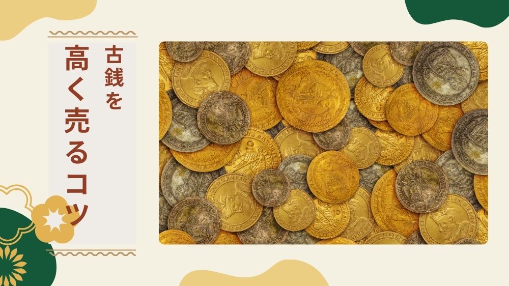 古銭を高く売る3つのコツ
