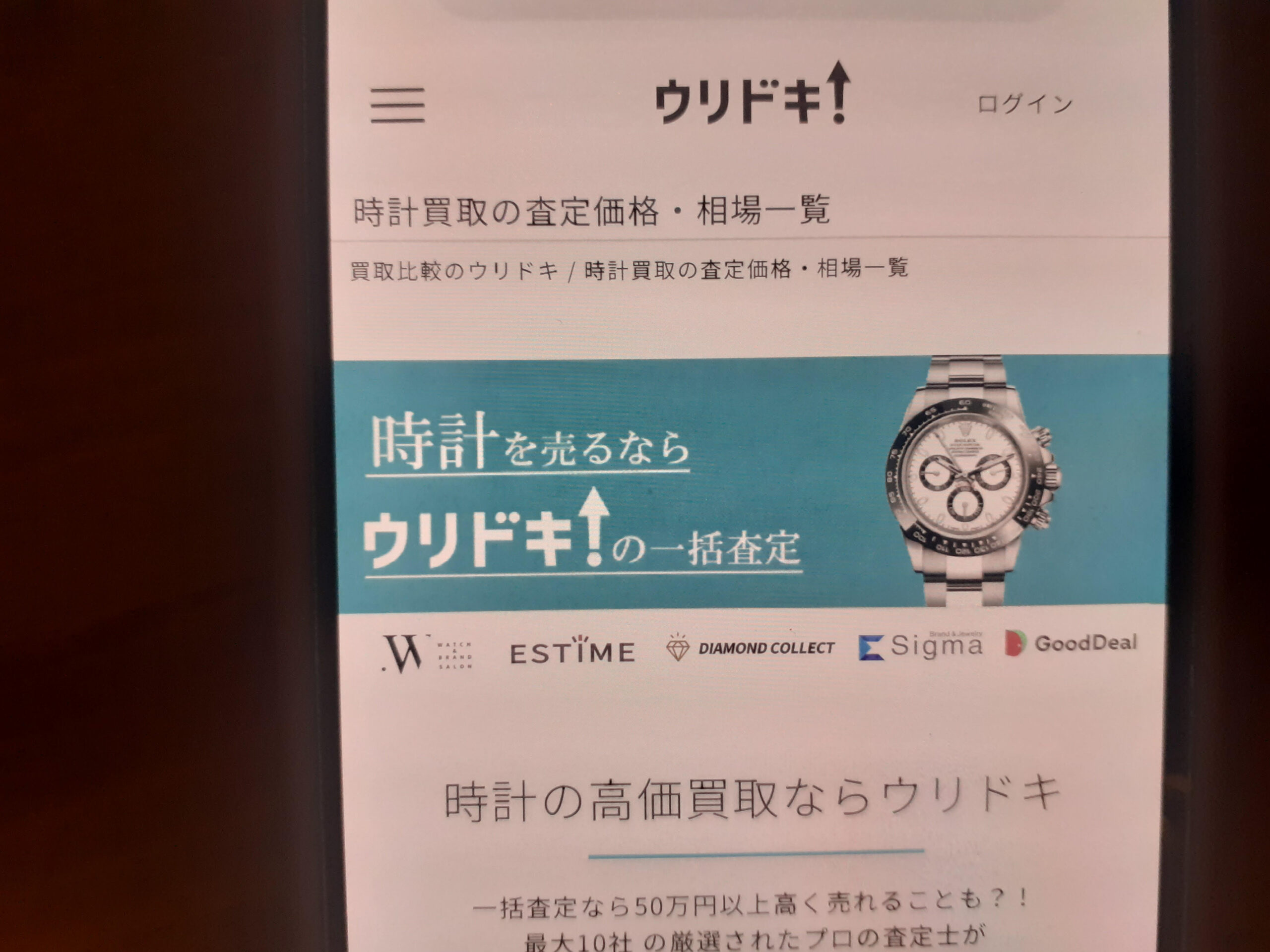ウリドキ時計買取おすすめ業者