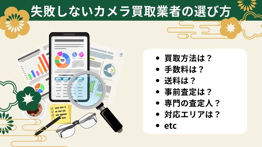 カメラ買取業者の3つの選び方