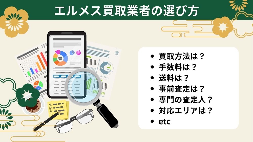 エルメス買取業者の選び方