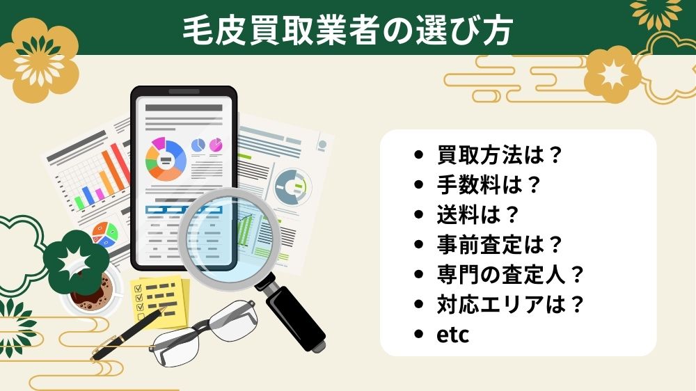 毛皮買取専門店の選び方！