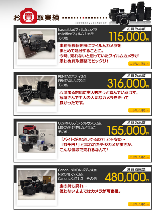 【カメラ買取】写屋 買取価格