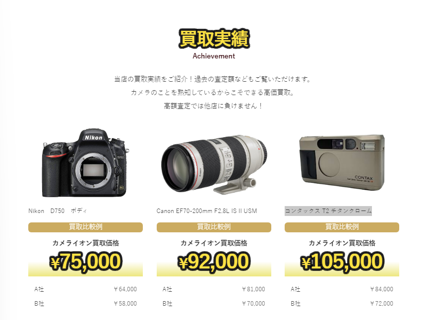 カメライオンカメライオン 買取価格