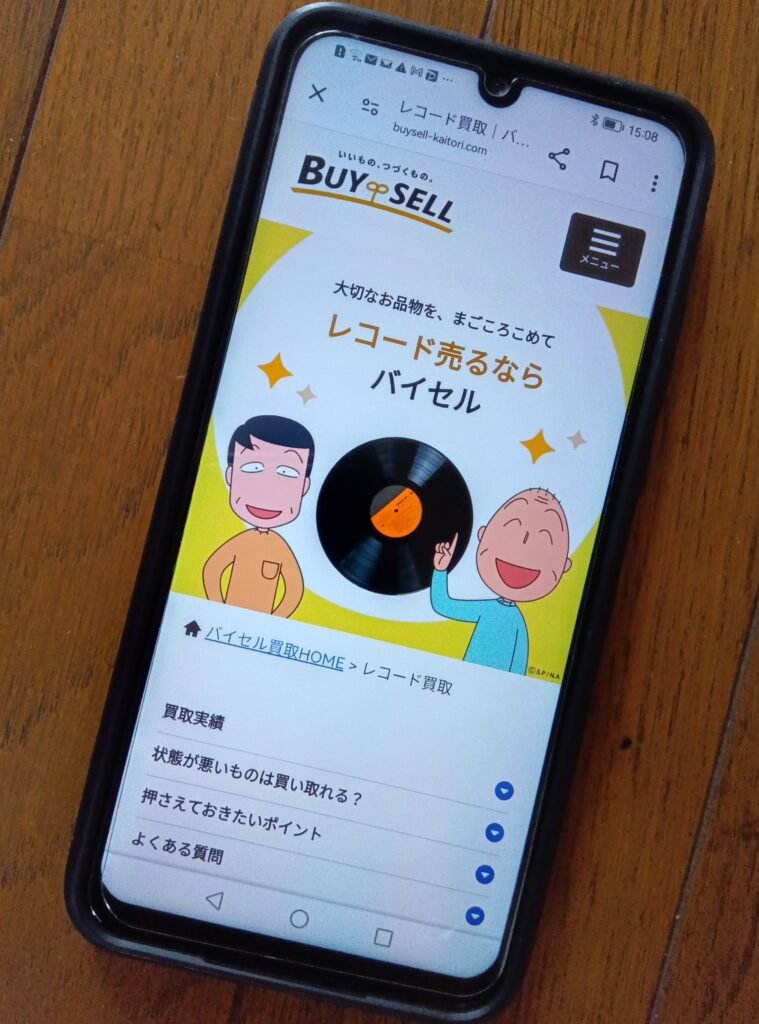 レコード買取 バイセル