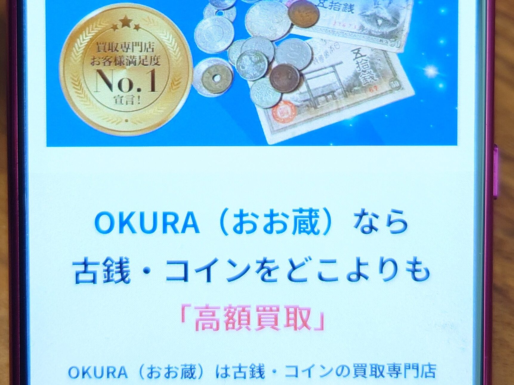 買取古銭 OKURA