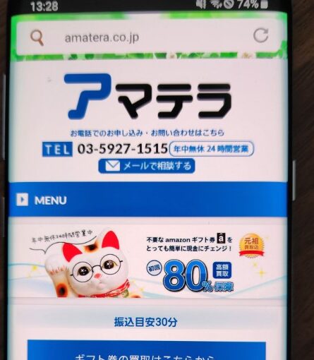 アマテラamazonギフト券買取おすすめポイント評判口コミ