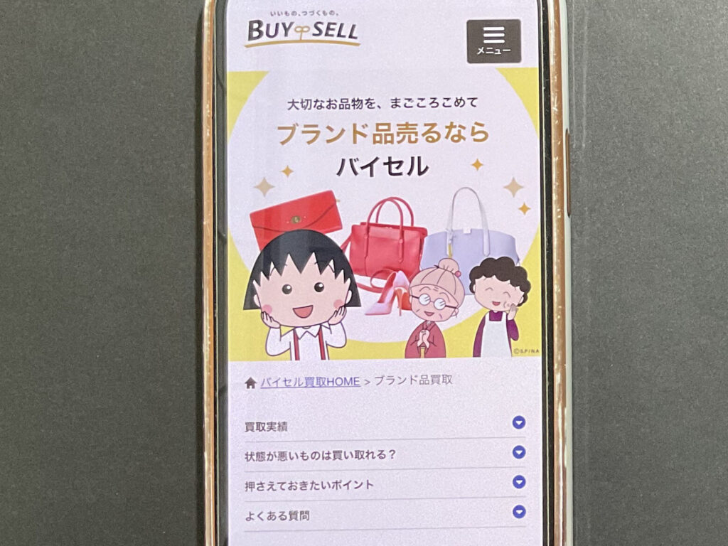 ブランド買取　バイセル