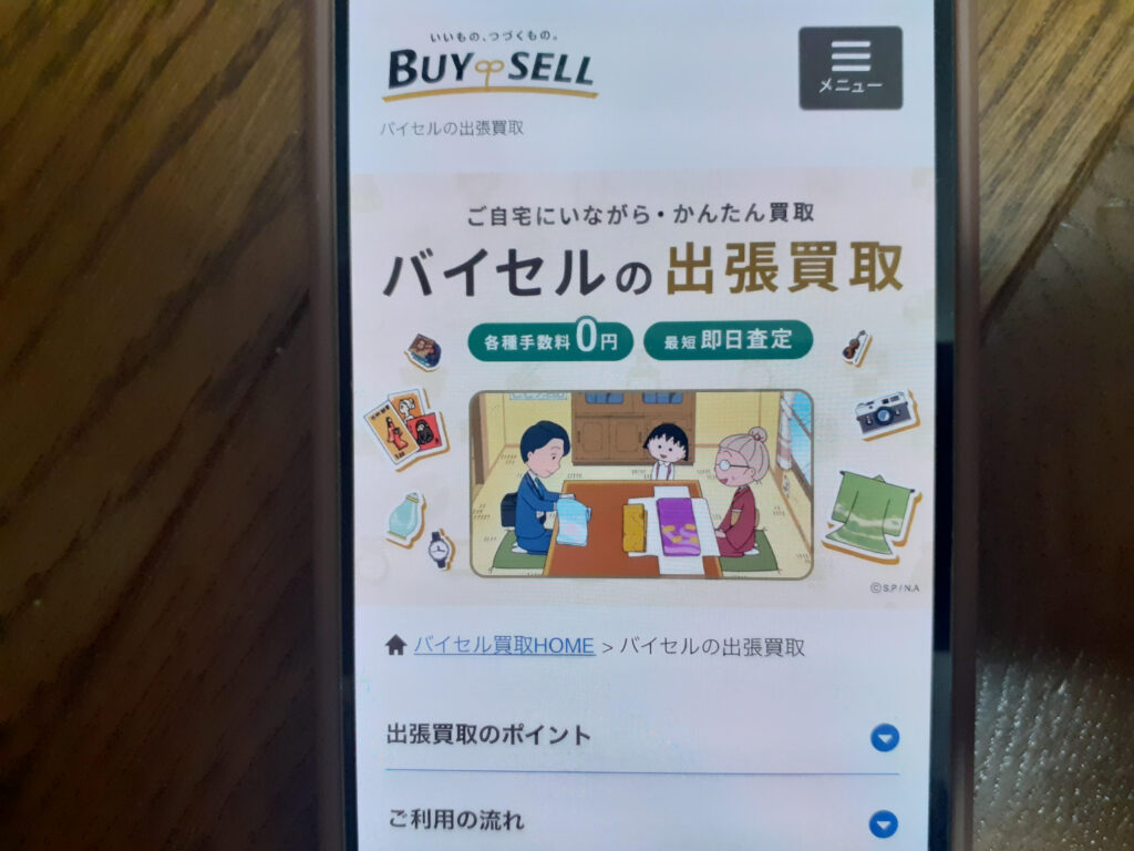 バイセル出張買取おすすめ