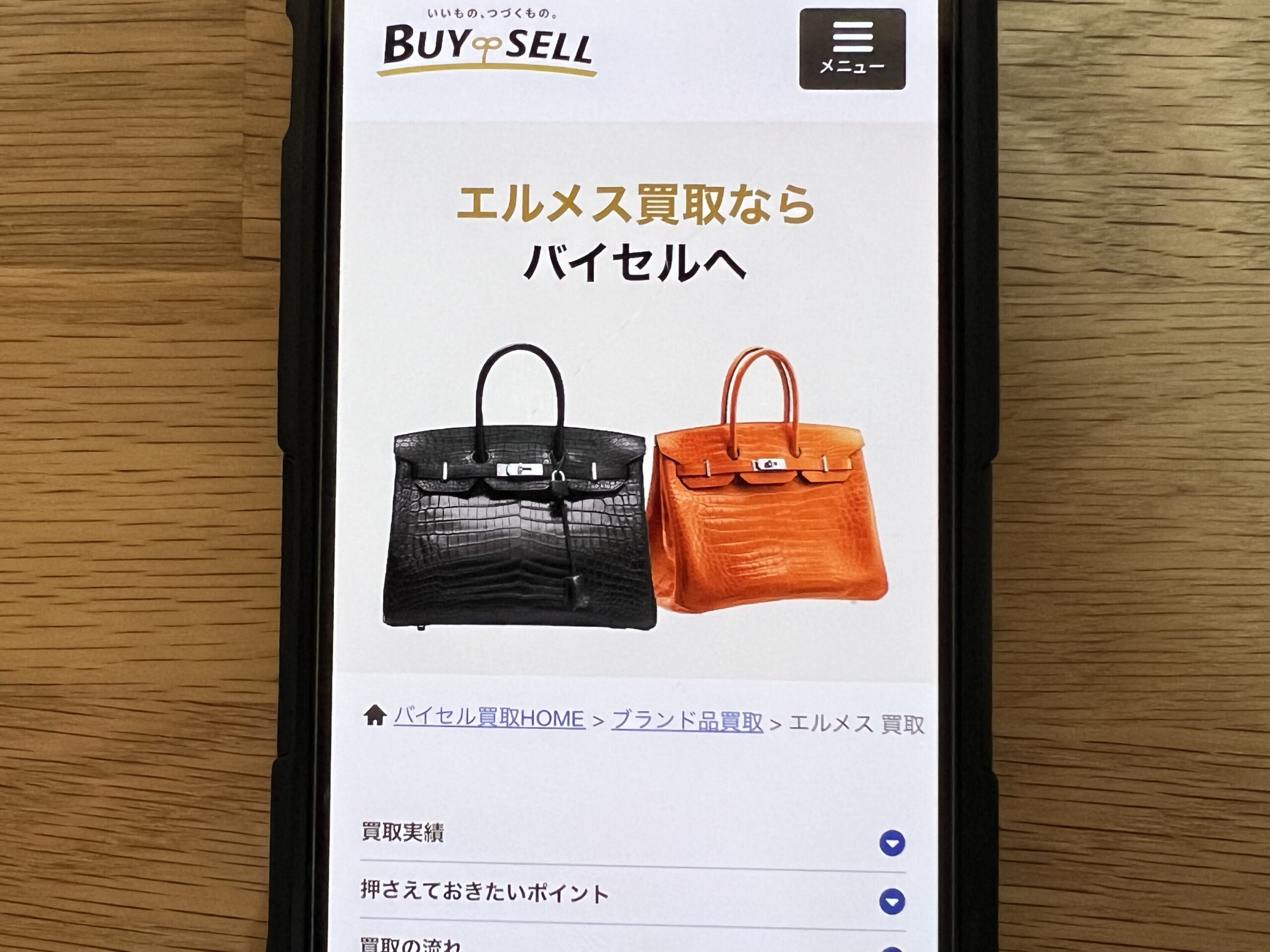 エルメス買取 バイセル