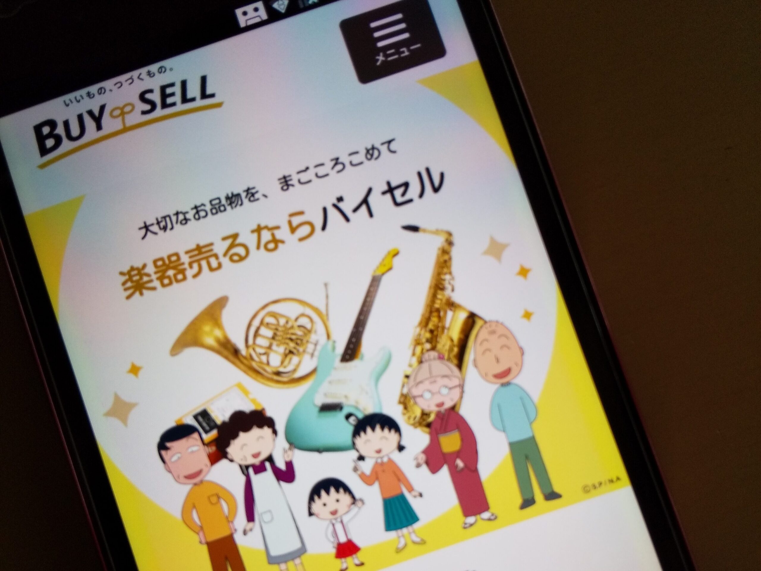 バイセル