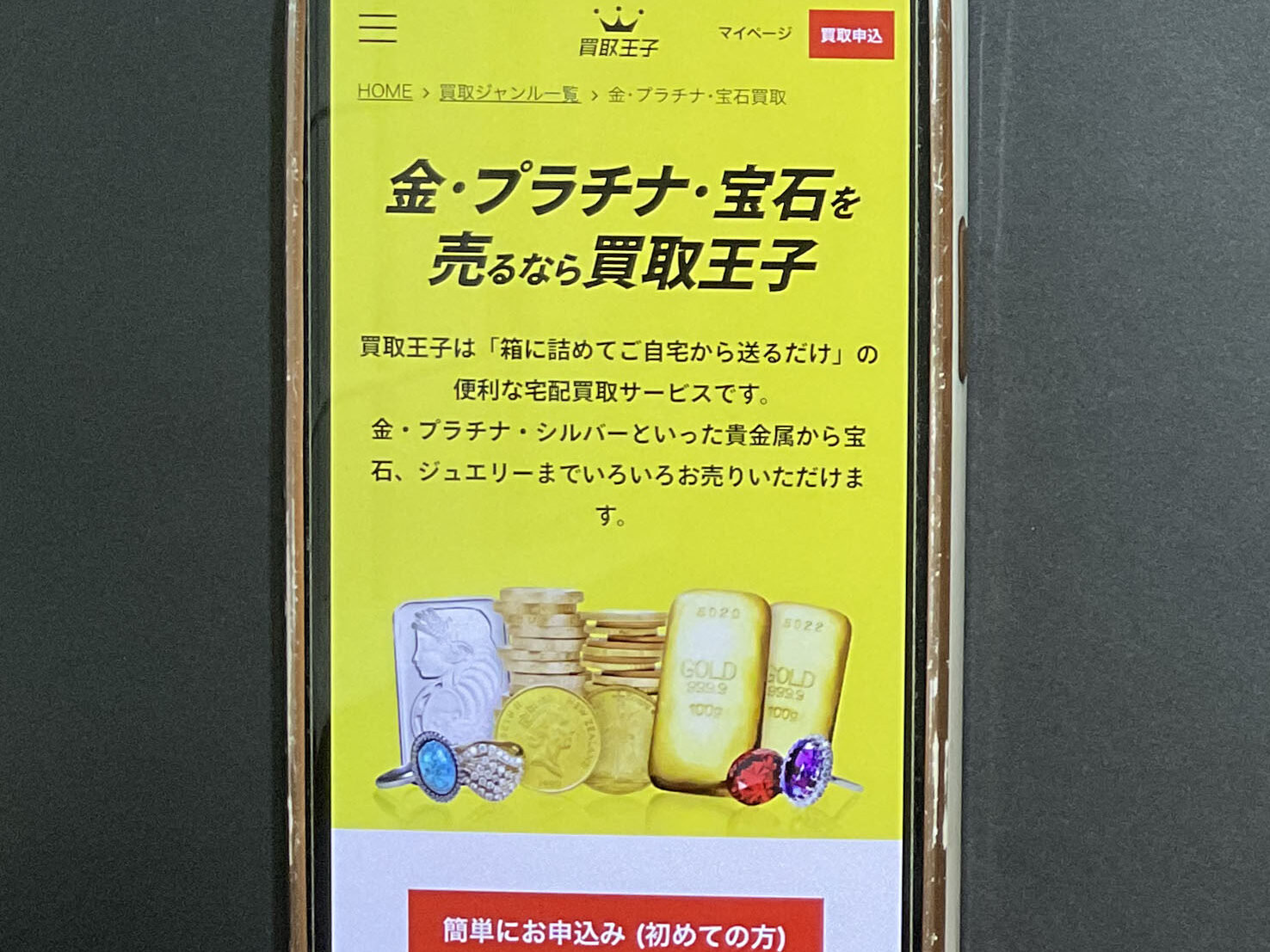 貴金属買取　買取王子
