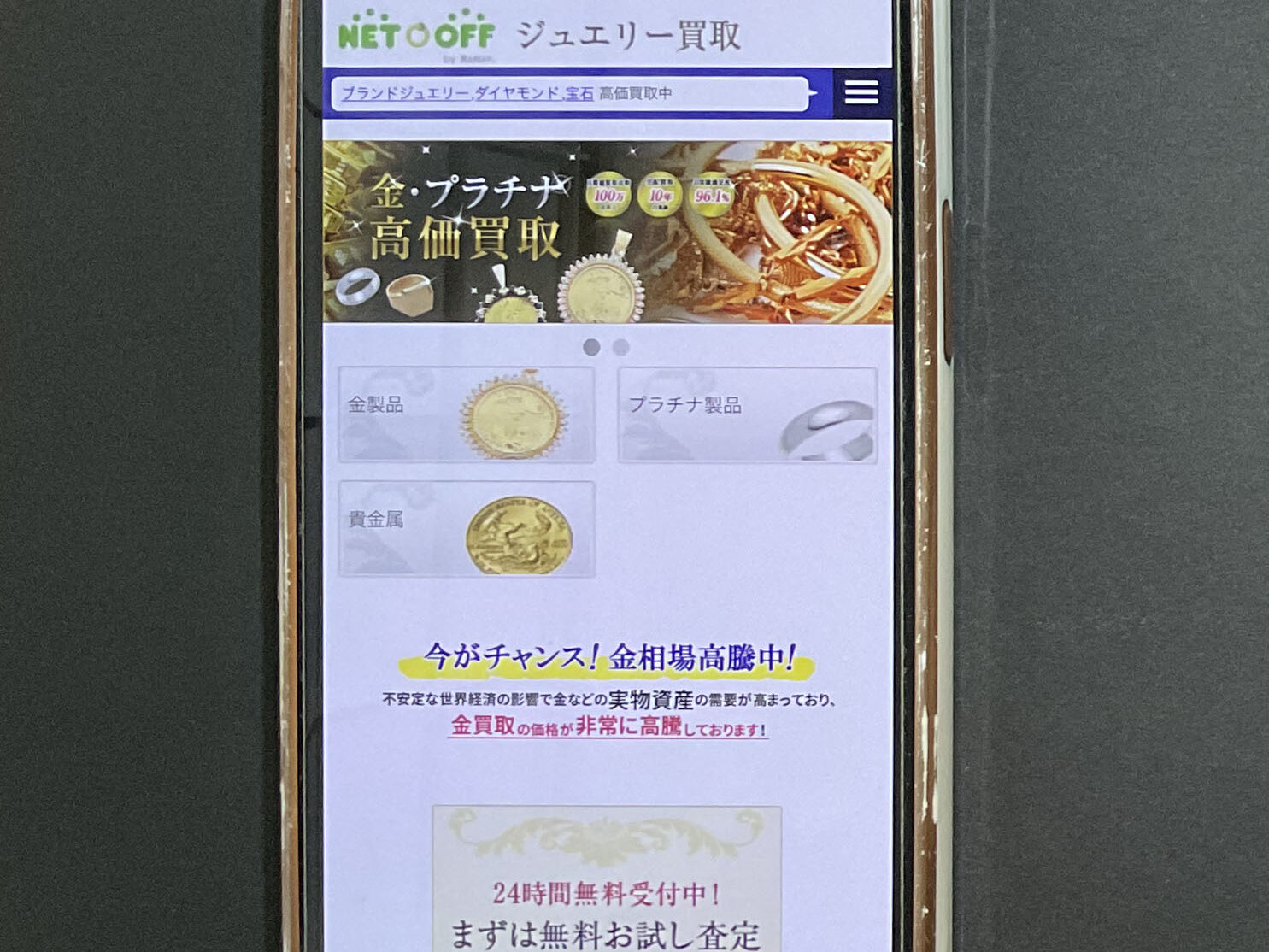 貴金属買取　ネットオフ