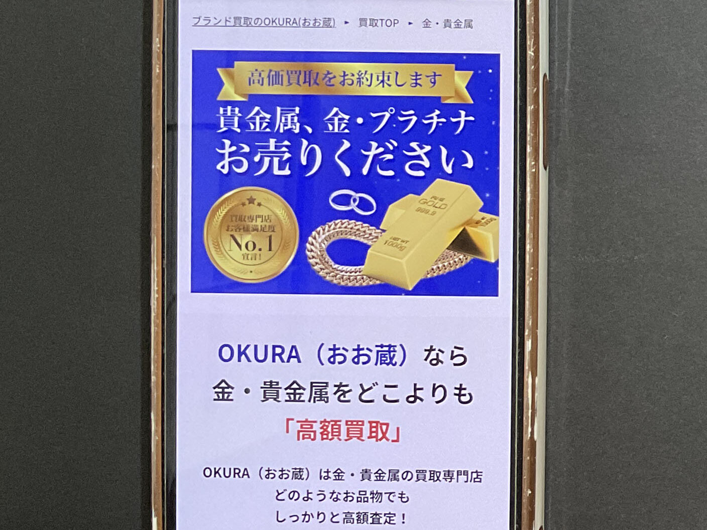 貴金属買取　OKURA