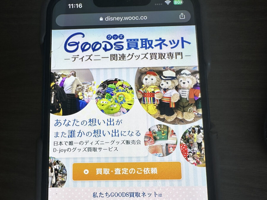 GOODS買取ネット