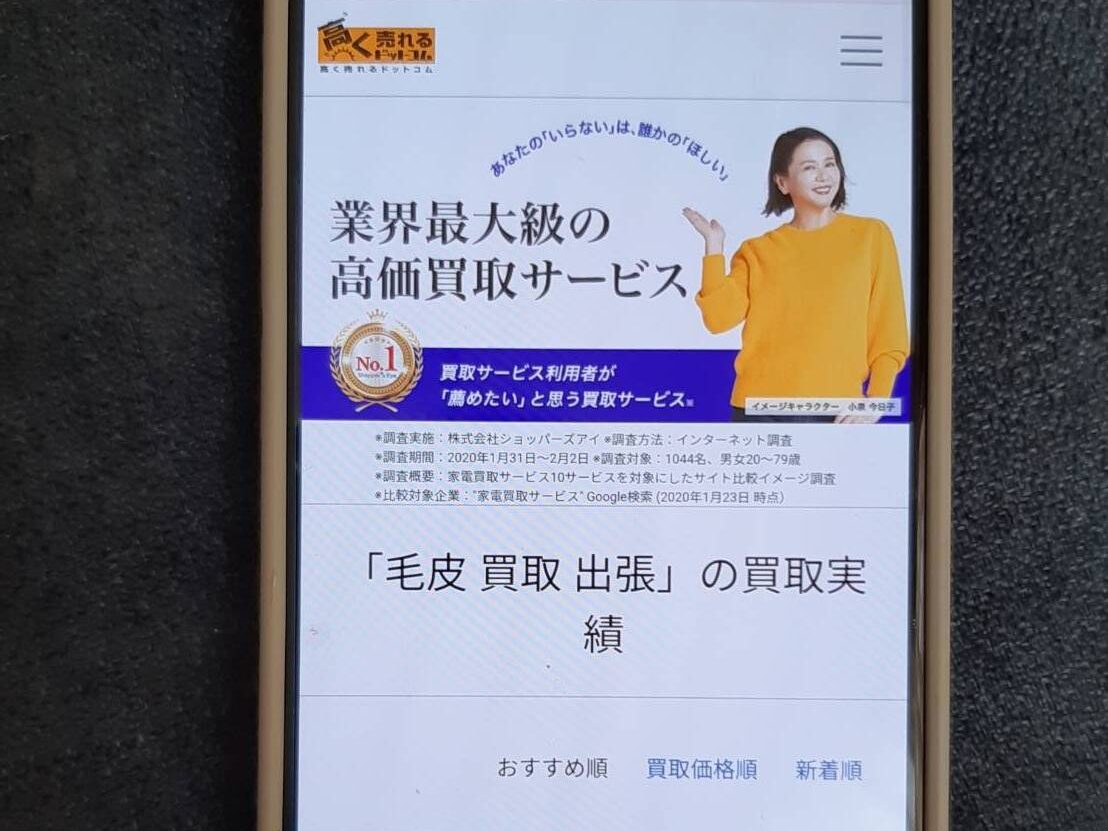 毛皮高く売れるドットコム　毛皮買取 おすすめポイント・評判口コミ