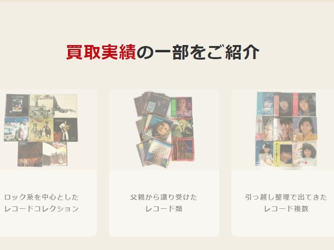 買取実績 バイセル