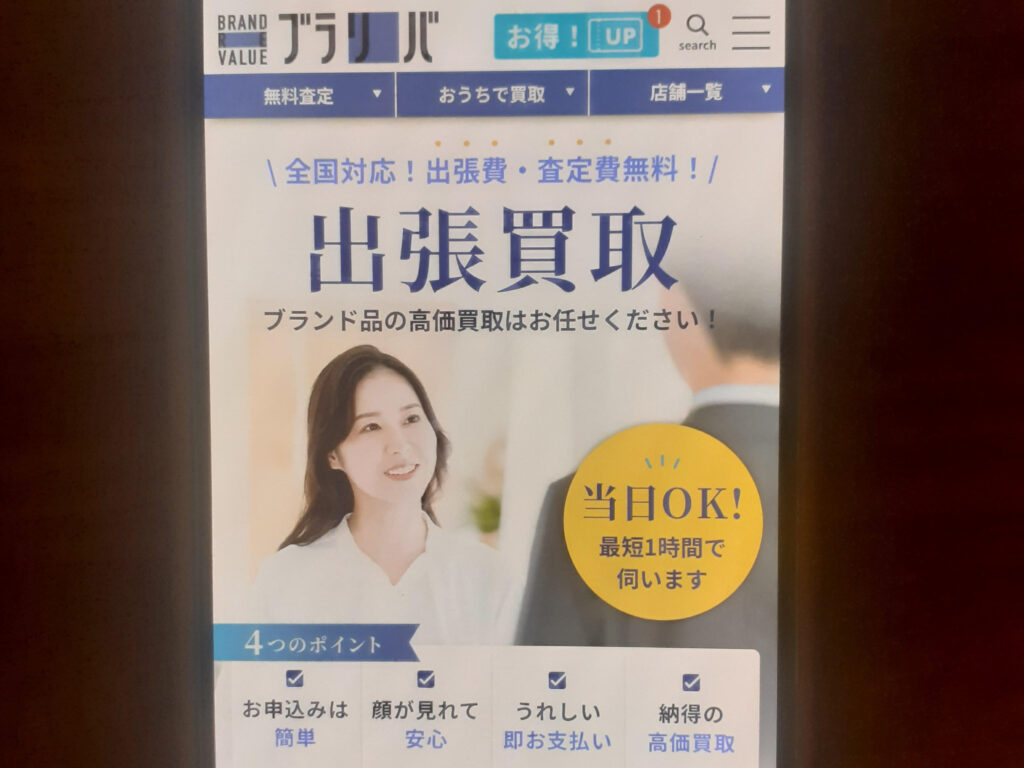 ブラリバ ブランド買取 出張買取