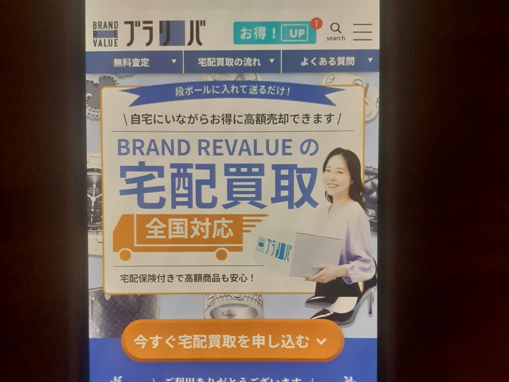 ブラリバ宅配買取 ブランド買取