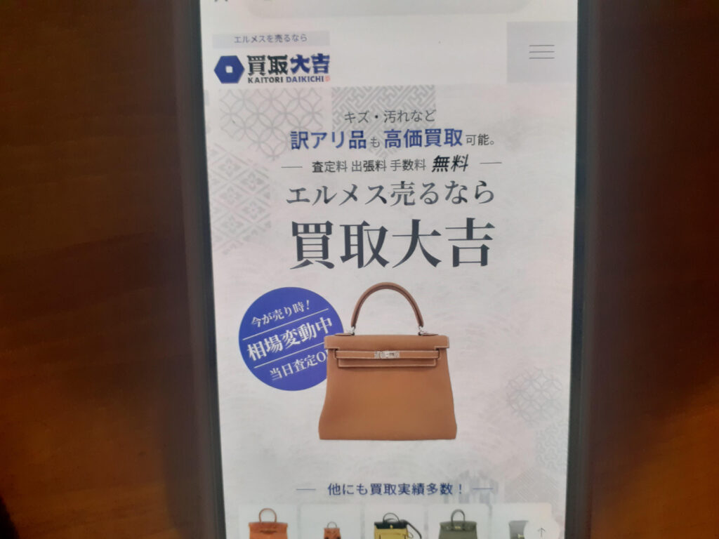 エルメス買取おすすめ買取大吉
