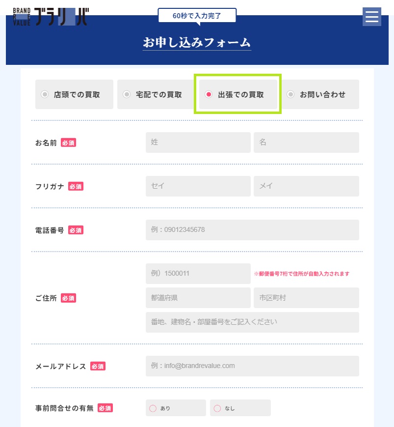 ブラリバ出張買取の流れお問い合わせ