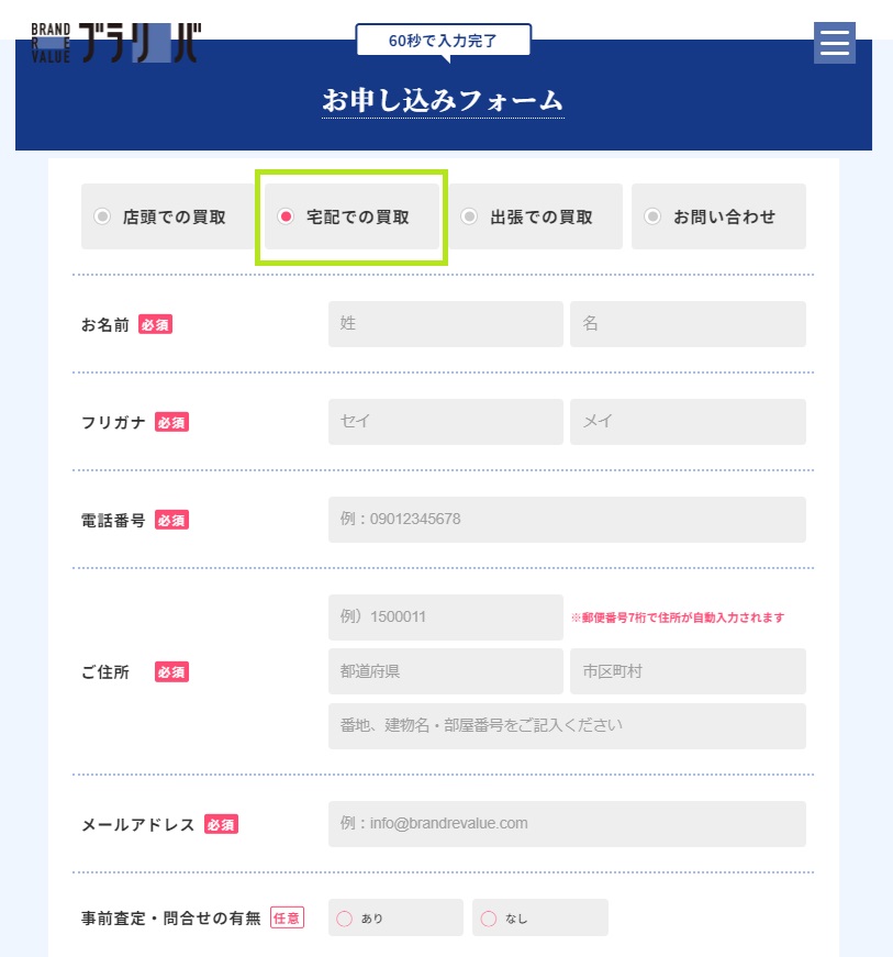 ブラリバ宅配買取の流れお問い合わせ