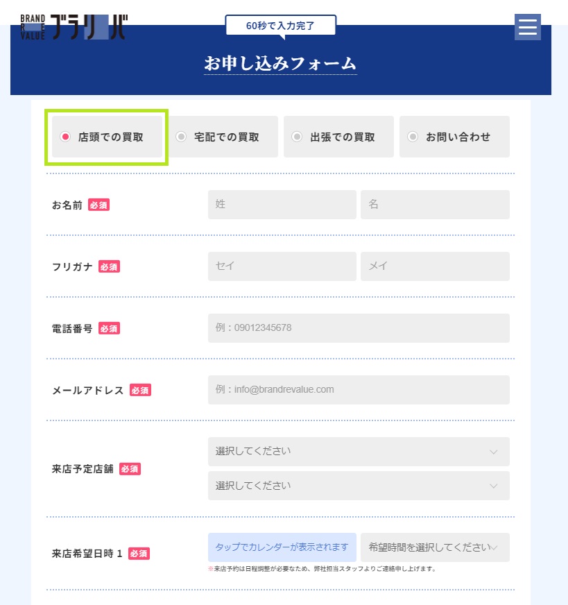 ブラリバ店頭買取の流れお問い合わせ