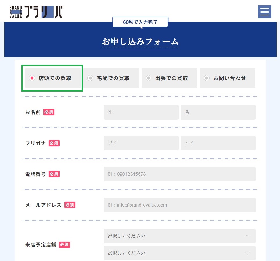 ブラリバ店舗買取
