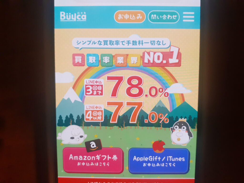 アマゾンギフト券買取おすすめバイカ