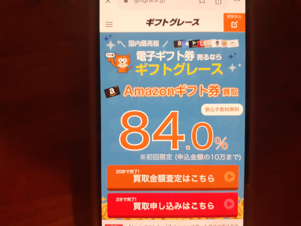 アマゾンギフト券買取おすすめギフトグレース