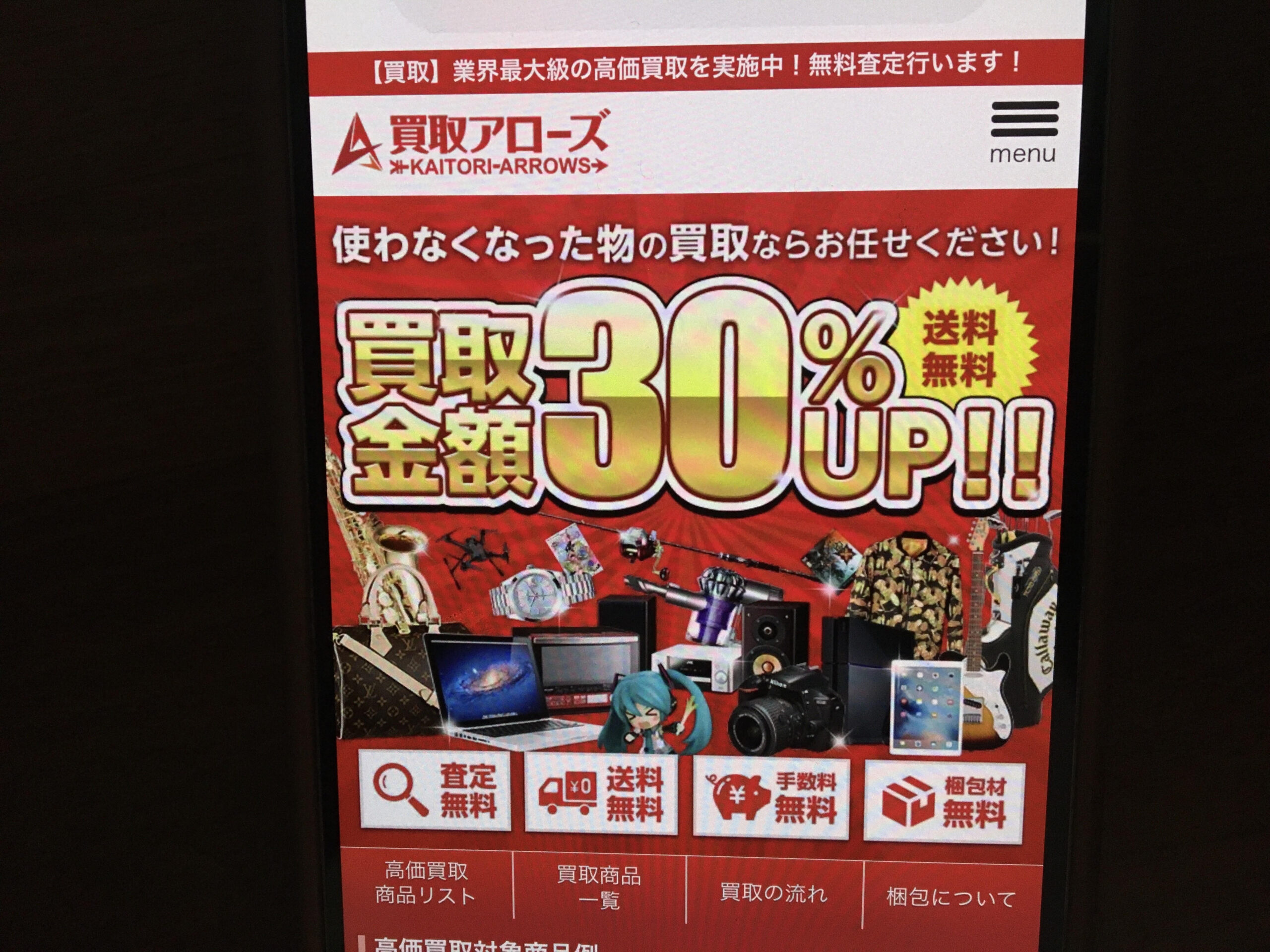 スマホ買取おすすめ買取アローズ