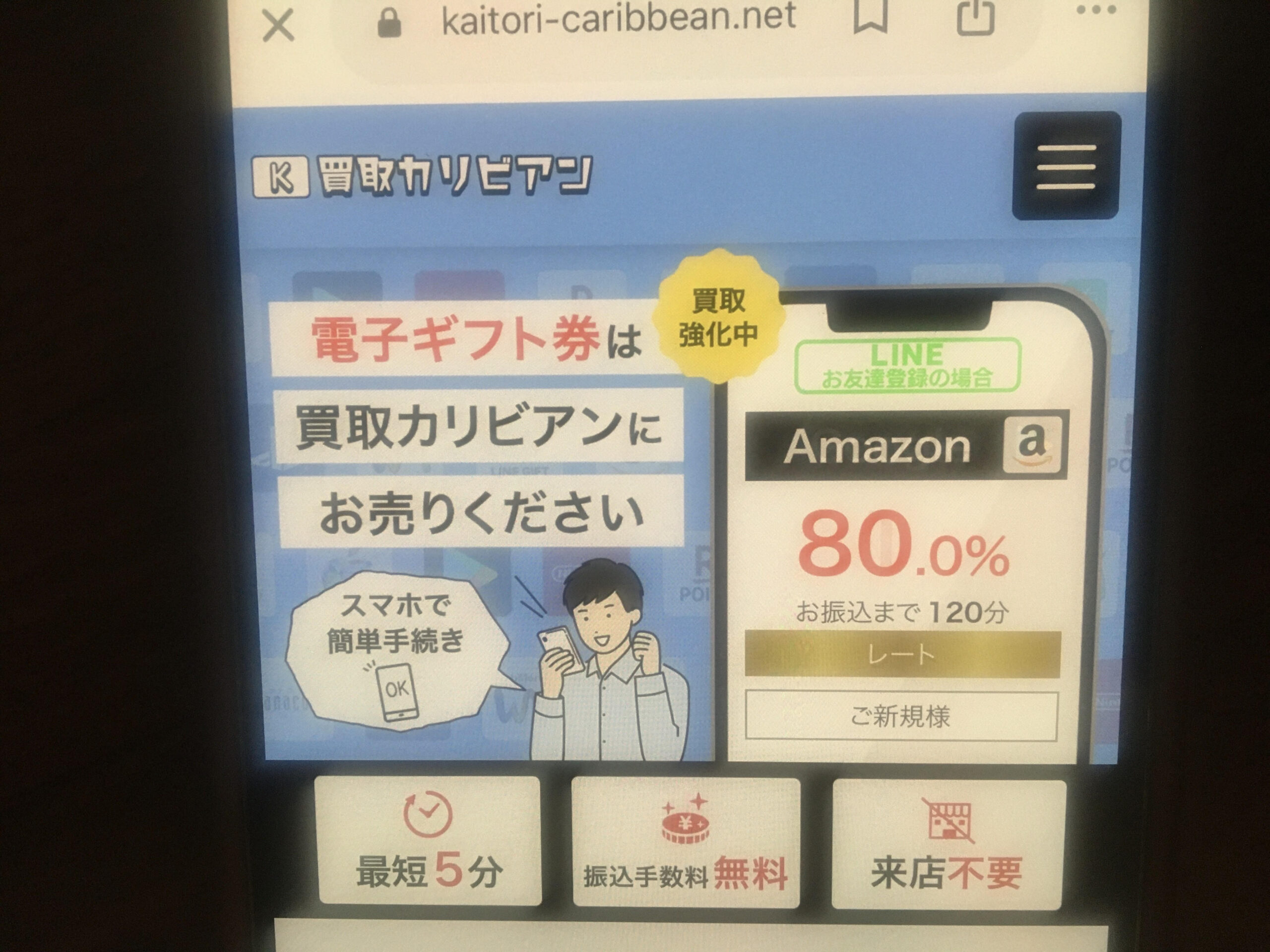 アマゾンギフト券買取おすすめ買取カリビアン