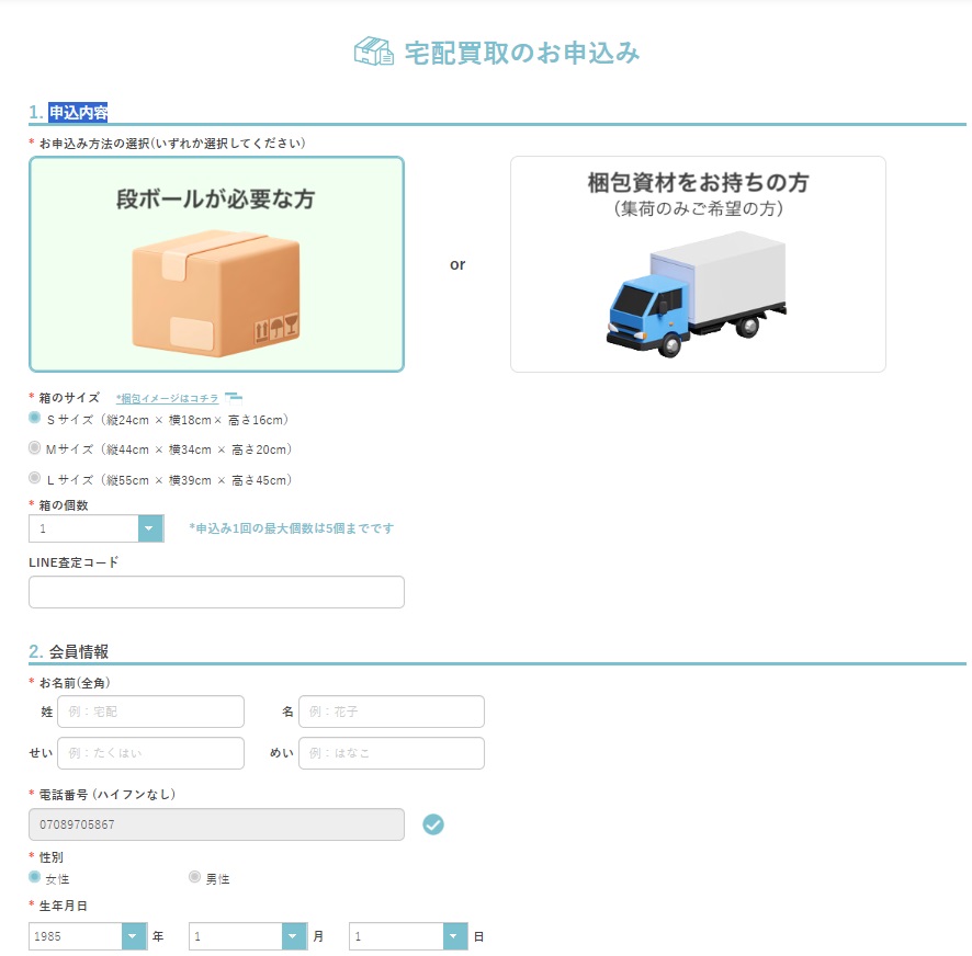 なんぼや宅配買取の流れお問い合わせ