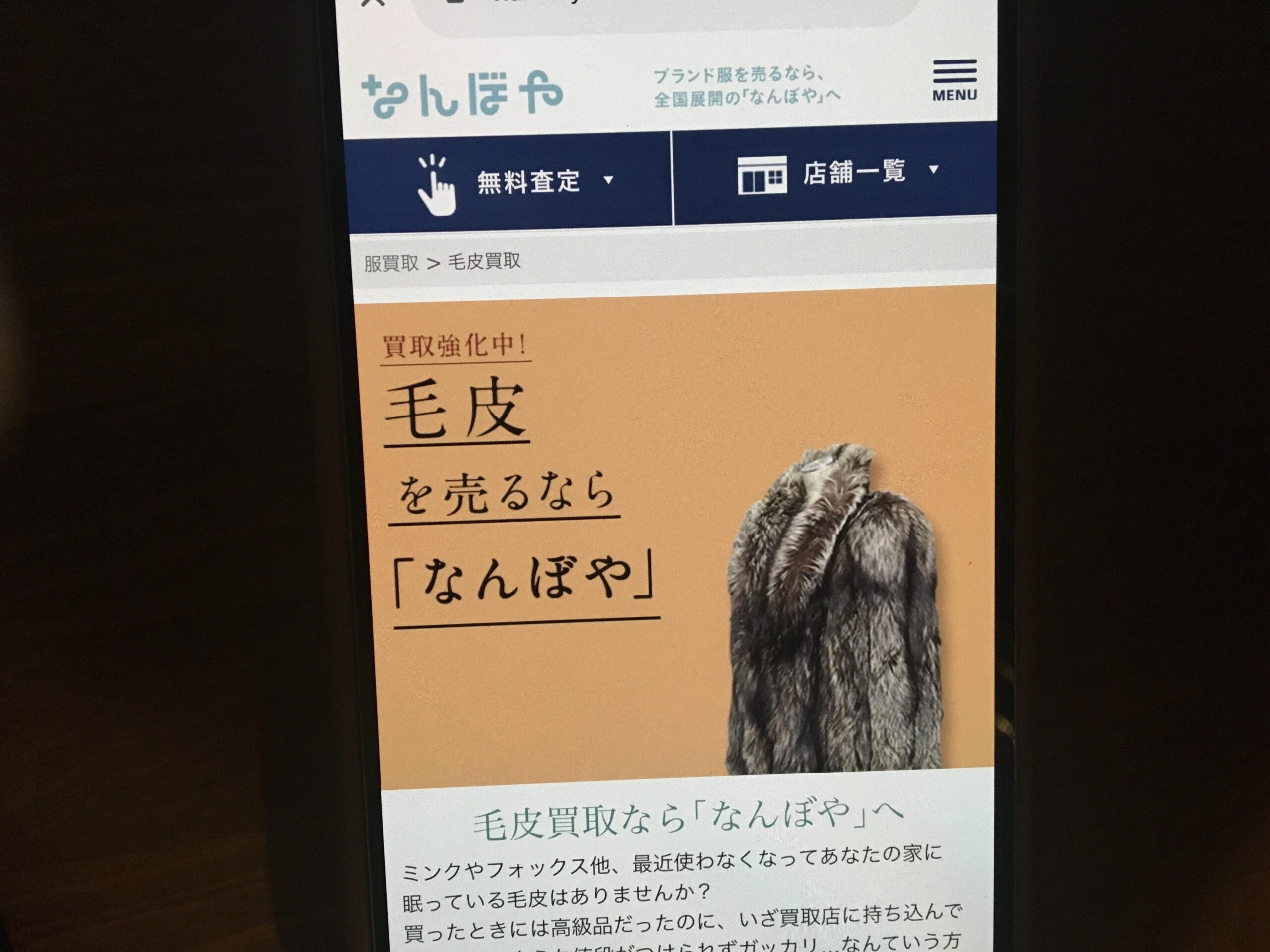 毛皮買取なんぼや