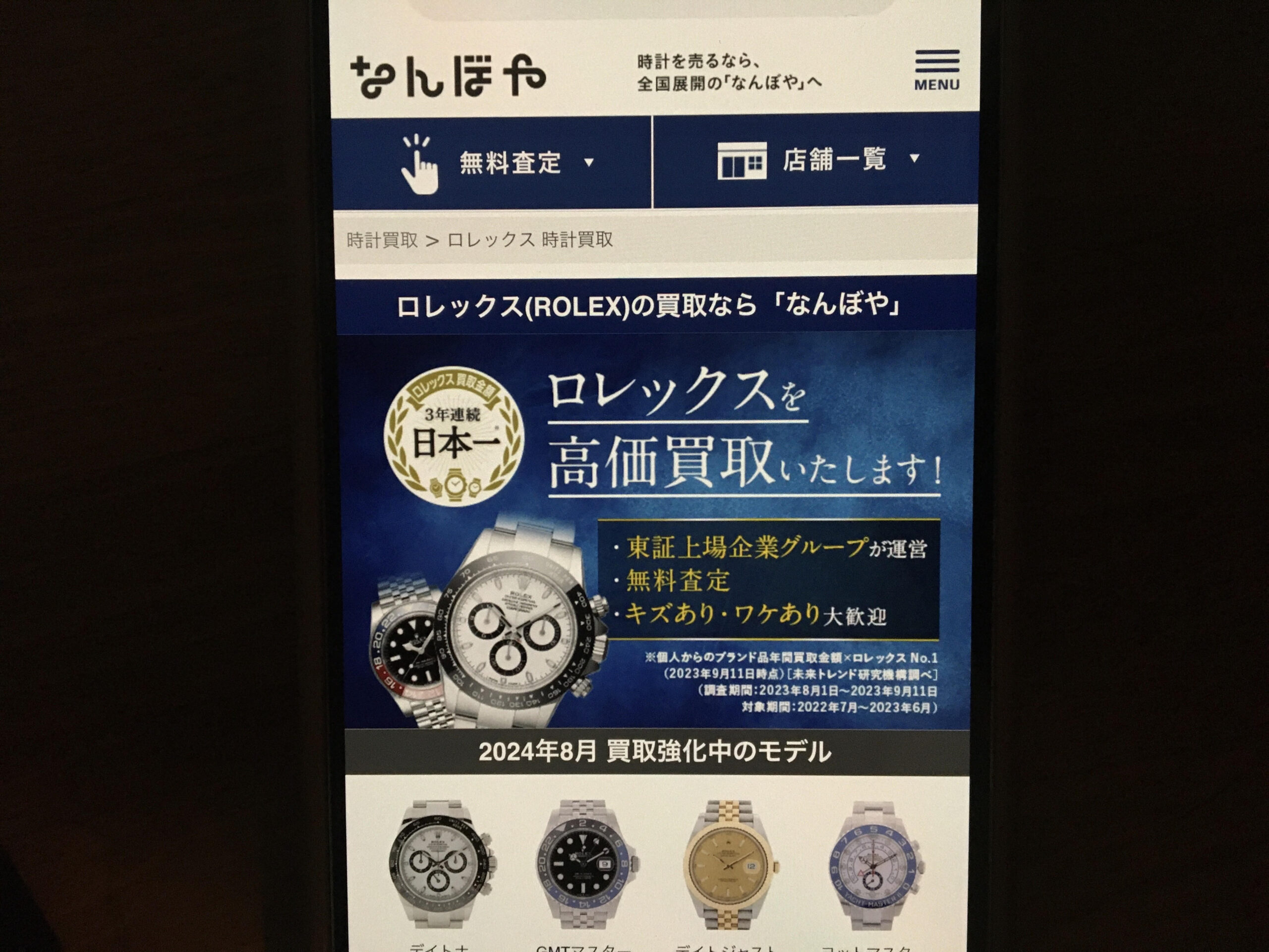 ロレックス買取おすすめなんぼや