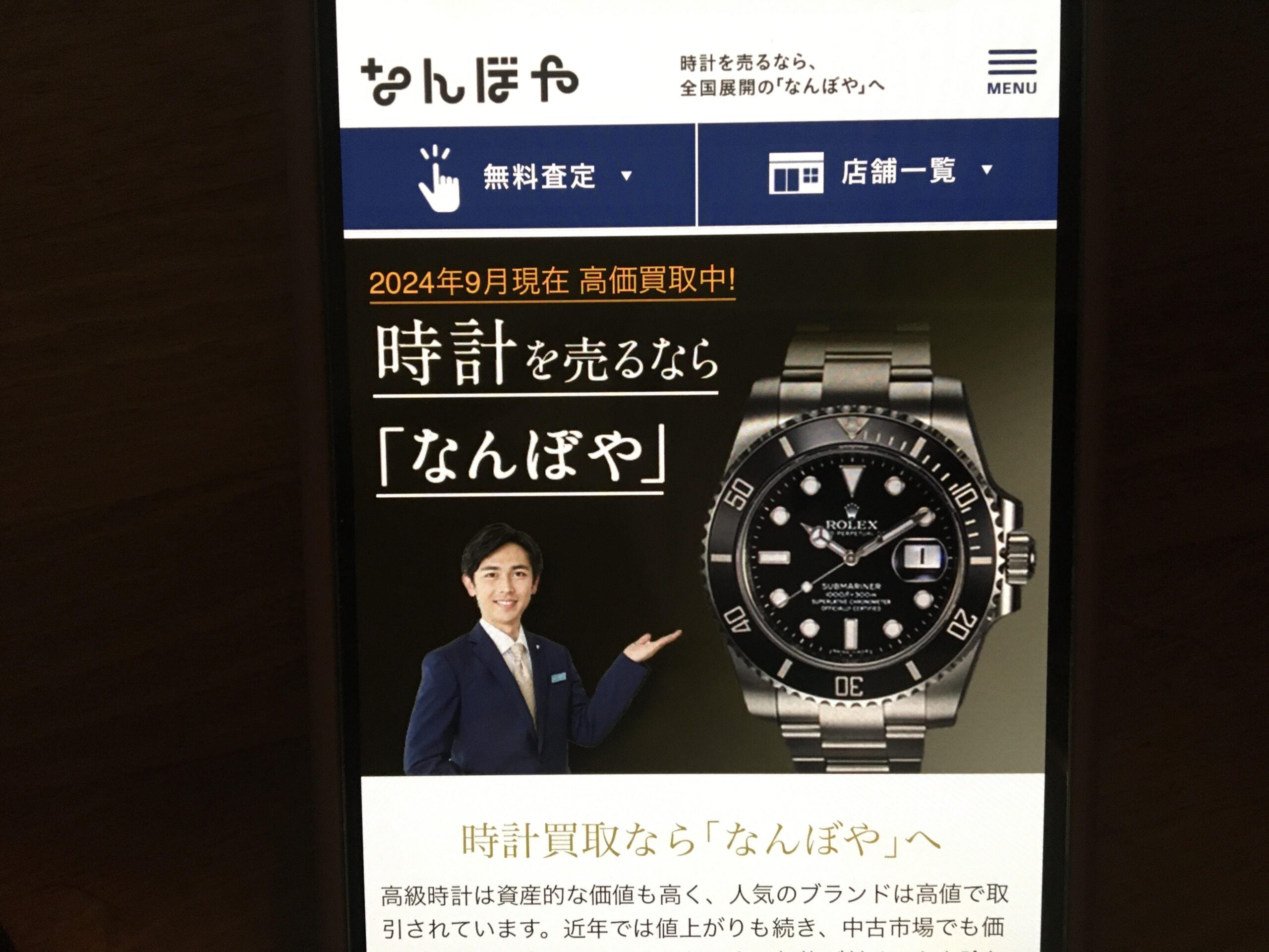 時計買取おすすめなんぼや