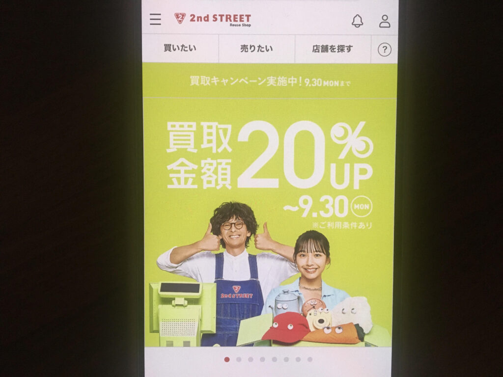 セカンドストリート