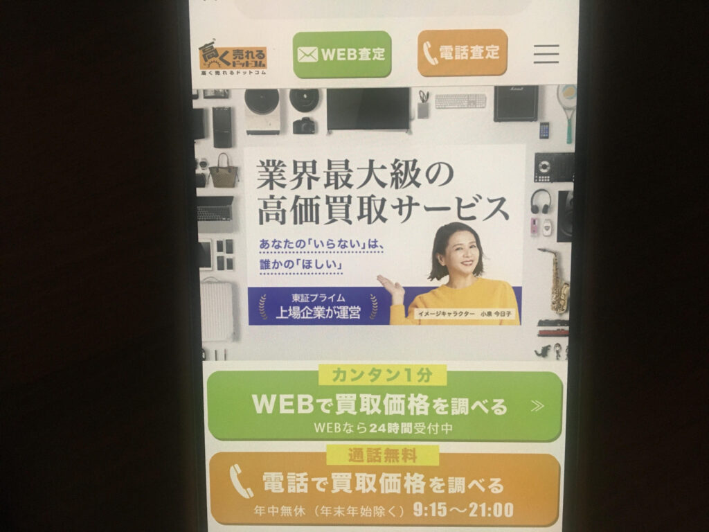 出張買取おすすめ高く売れるドットコム