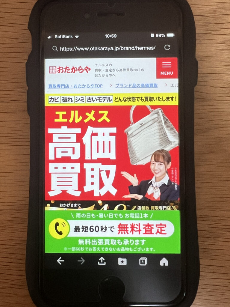 おたからやエルメス買取