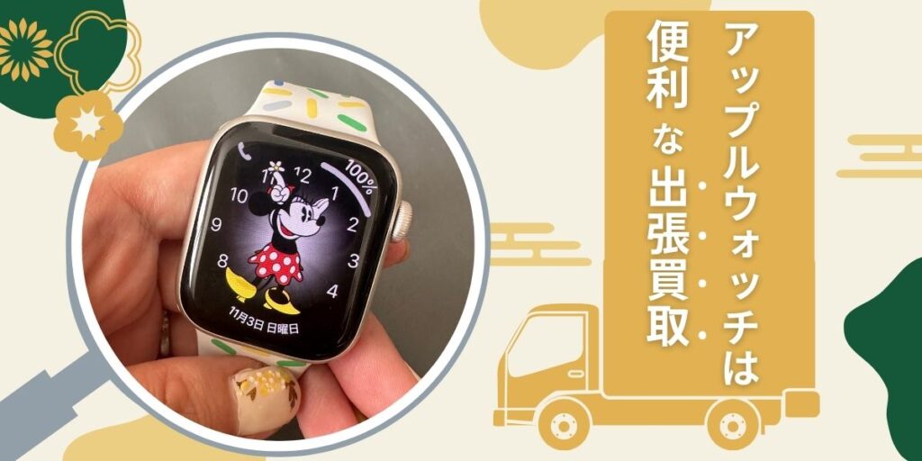 アップルウォッチ出張買取おすすめ