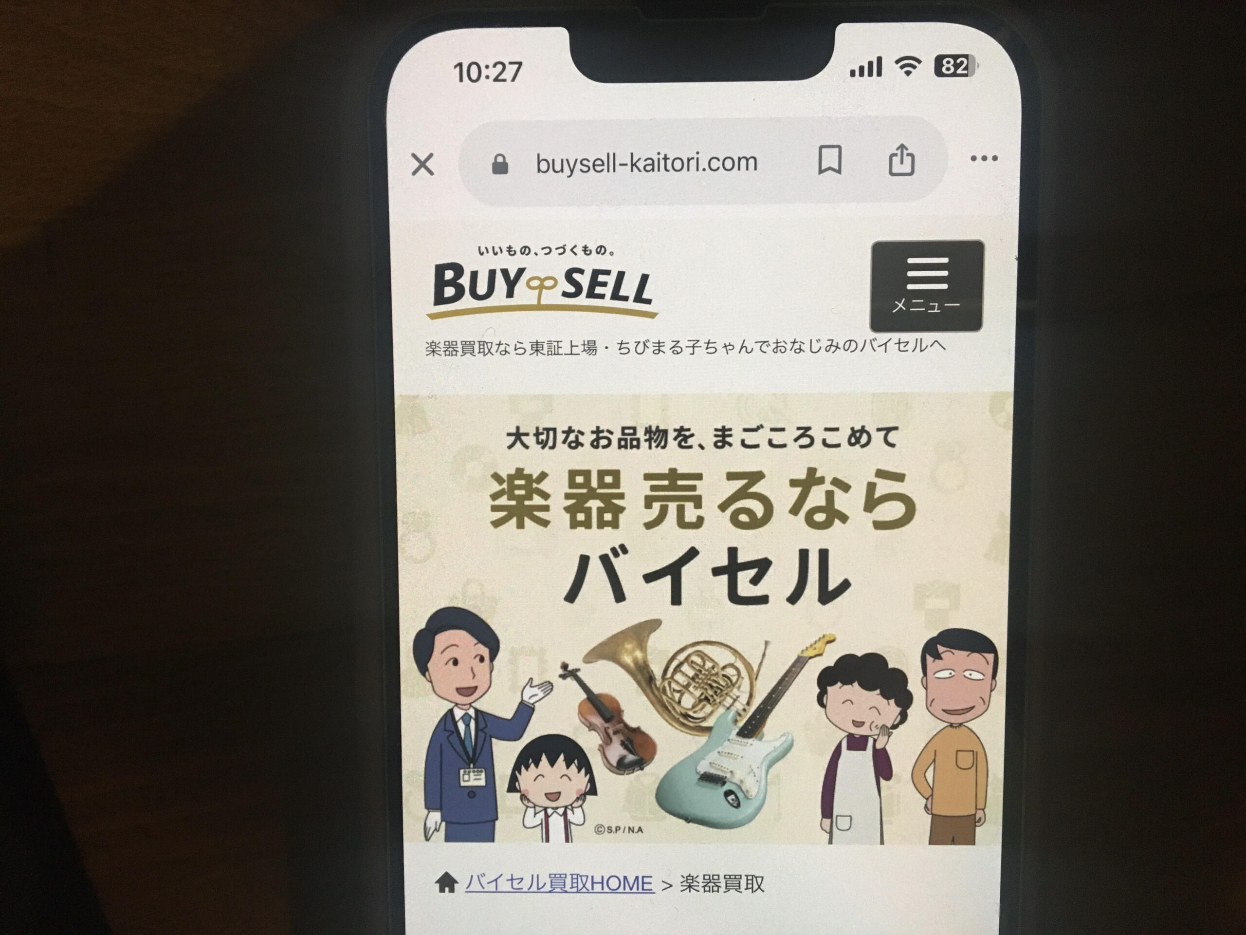 楽器買取バイセル