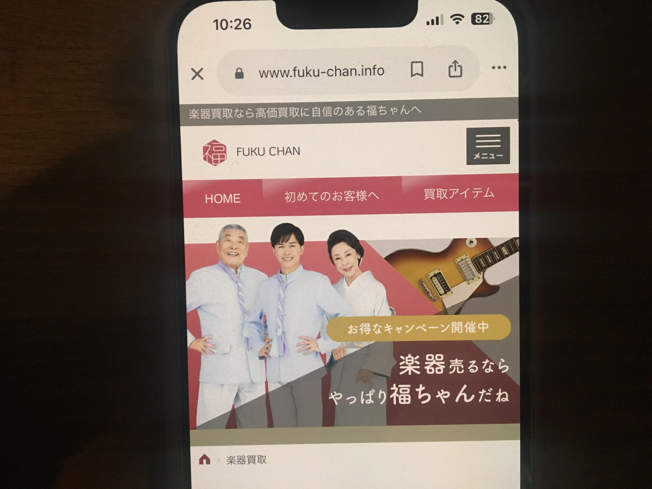 楽器買取福ちゃん