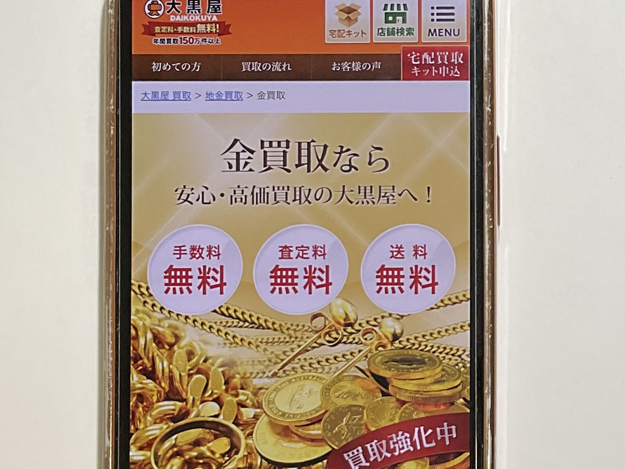 貴金属買取　　大黒屋