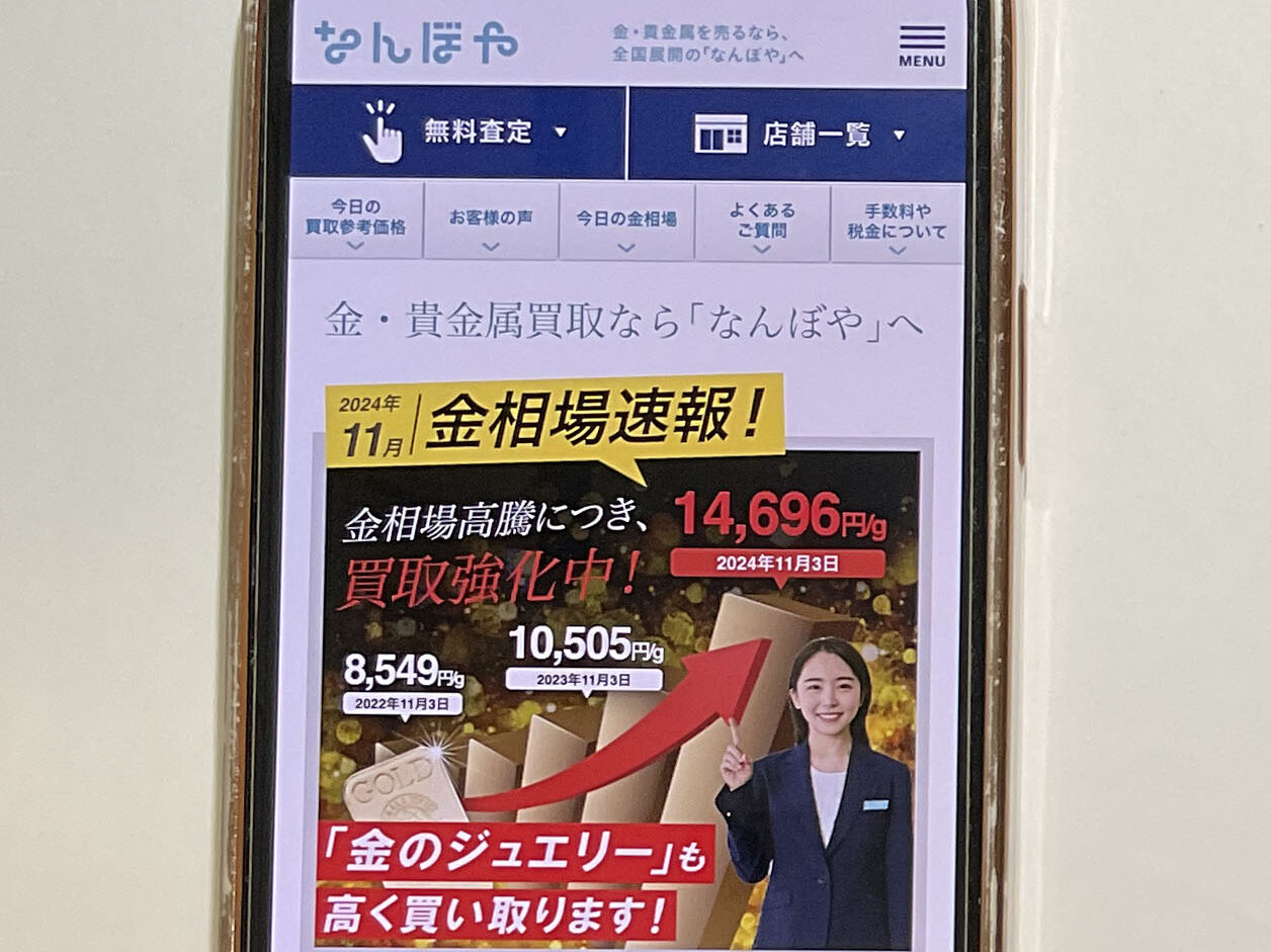 貴金属買取おすすめなんぼや