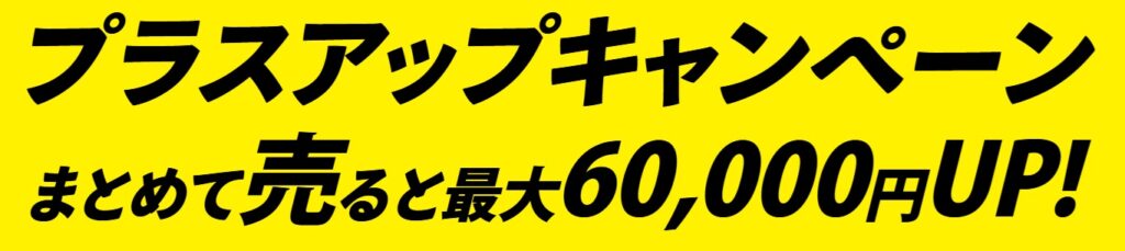 買取王子キャンペーン