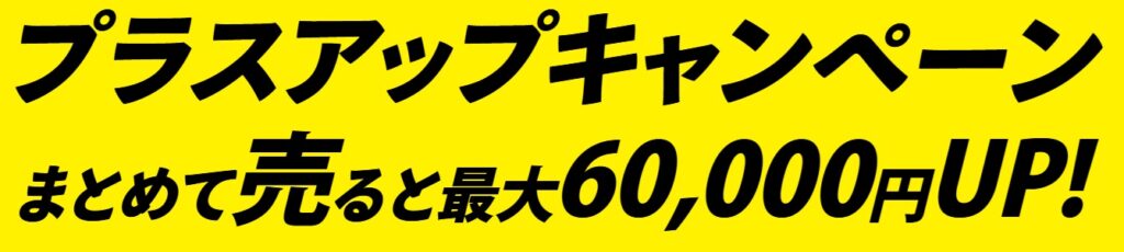 買取王子キャンペーン